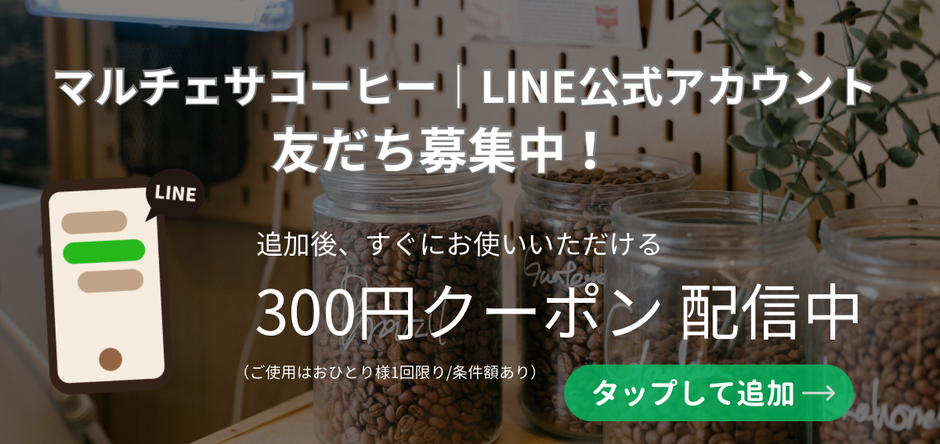 LINEお友だち登録でお得なクーポン配信中